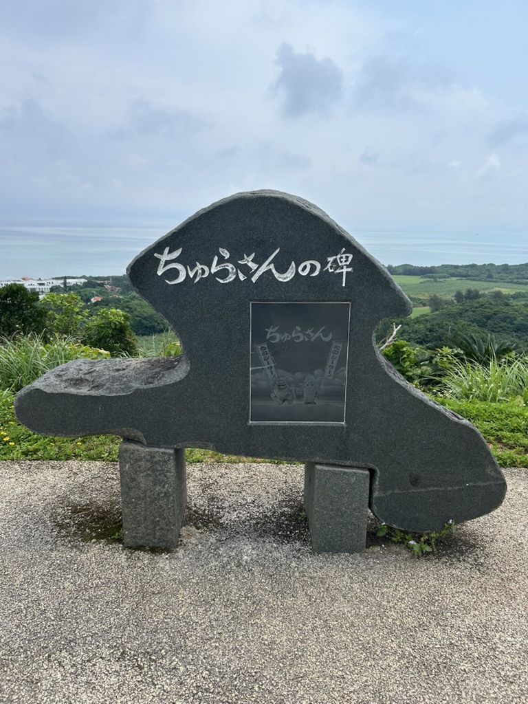 ちゅらさんの碑