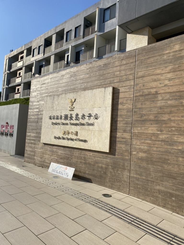琉球温泉 瀬長島ホテルの入口