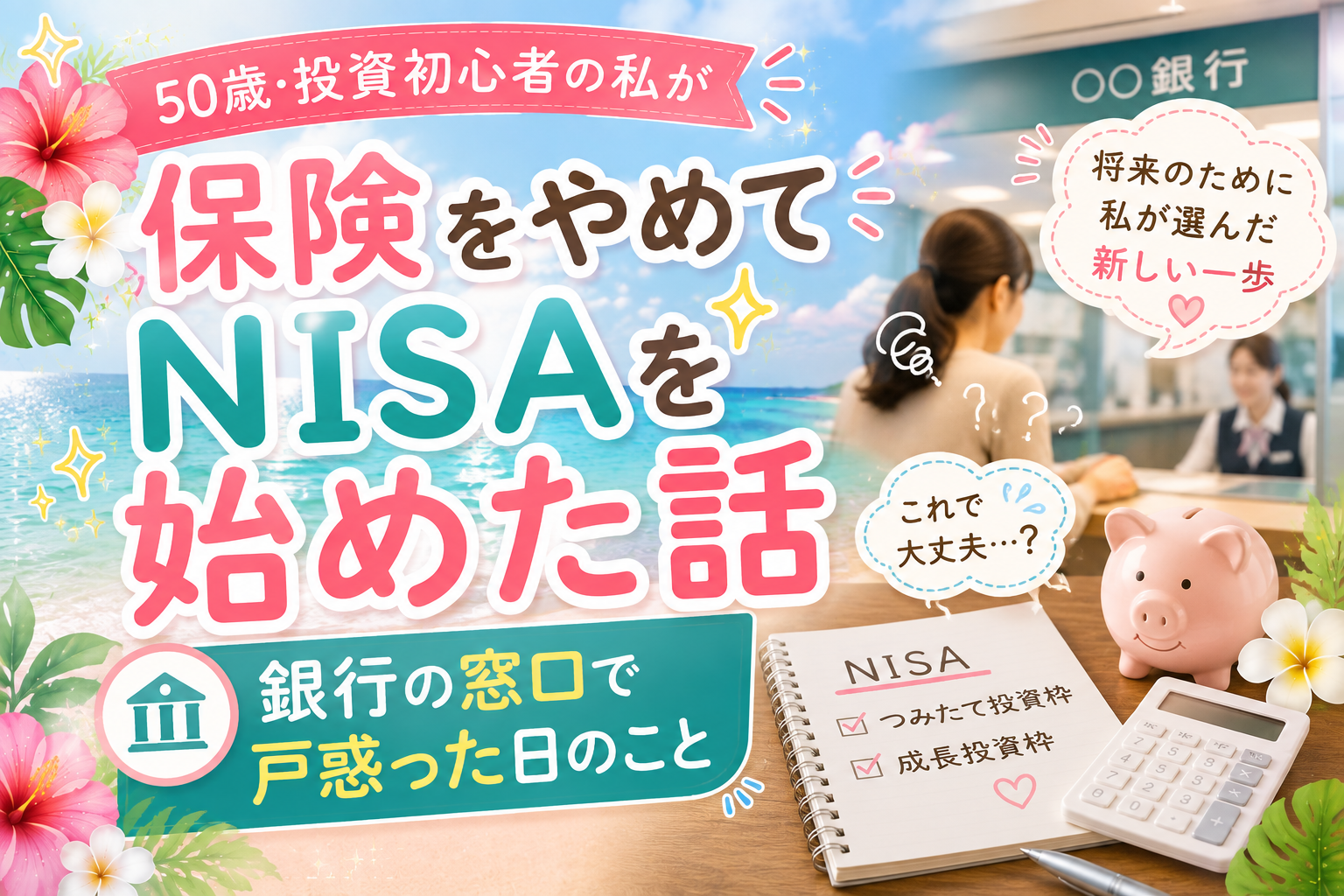 「50歳・投資初心者の私が保険をやめてNISAを始めた話」のアイキャッチ画像